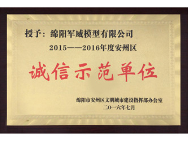 2016年我公司榮獲由綿陽市安(ān)州區(qū)文(wén)明城市建設指揮部辦公室所頒發的綿陽市安(ān)州區(qū)“2015—2016年度誠信示範單位”稱号